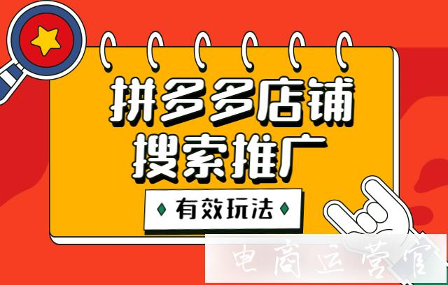 拼多多搜索推廣效果不佳?如何讓搜索推廣獲取最大值流量?